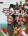 世界の子どもたちはいま（17）の表紙