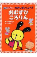 おむすびころりん