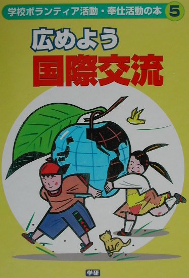 学校ボランティア活動・奉仕活動の本（5）