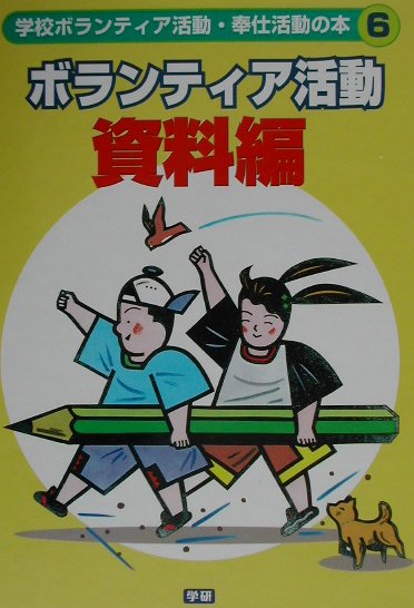 学校ボランティア活動・奉仕活動の本（6）