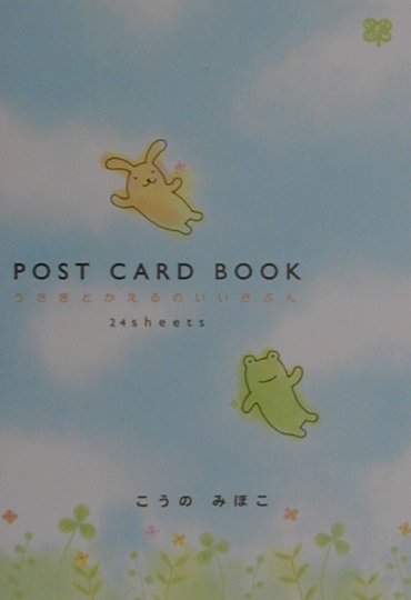 うさぎとかえるのいいきぶん　ポストカードブック