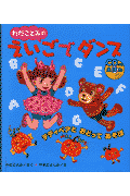 わだことみのえいごでダンス