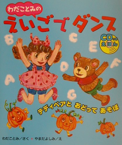 わだことみのえいごでダンス