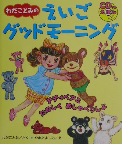 わだことみのえいごグッドモーニング