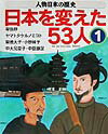 人物日本の歴史・日本を変えた53人（1）