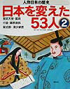 人物日本の歴史・日本を変えた53人（2）