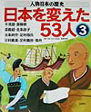 人物日本の歴史・日本を変えた53人（3）