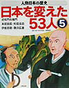 人物日本の歴史・日本を変えた53人（5）