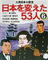人物日本の歴史・日本を変えた53人（6）