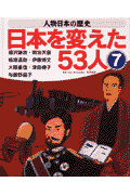 人物日本の歴史・日本を変えた53人（7）