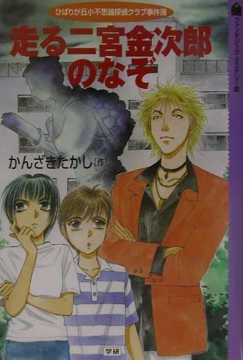 走る二宮金次郎のなぞ