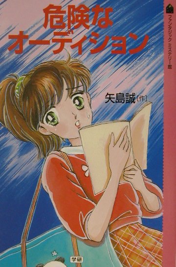 危険なオーディション