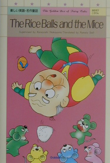 おむすびころりん第2版