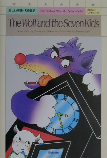 おおかみと七ひきのこやぎ第2版