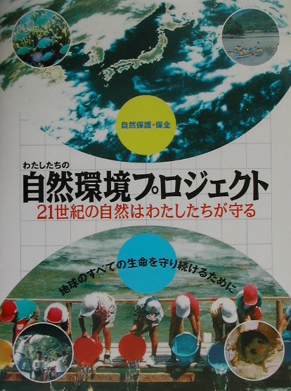 わたしたちの自然環境プロジェクト