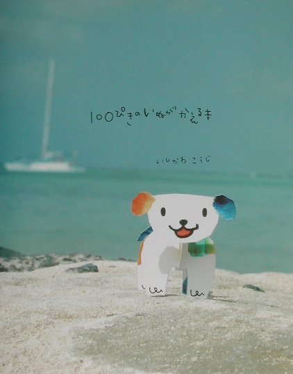 100ぴきのいぬがかえる本