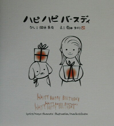 ハピハピバースディ