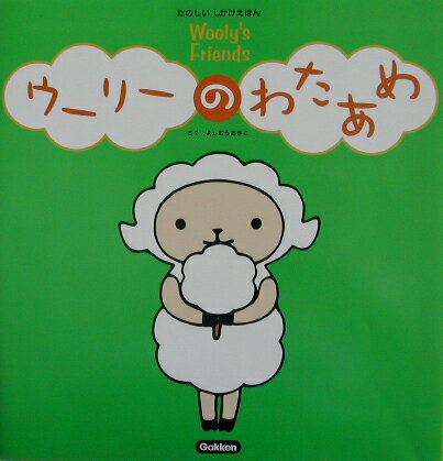 ウーリーのわたあめ