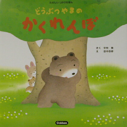 どうぶつやまのかくれんぼ