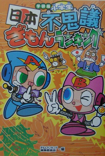 小学生日本不思議ぎもんランキング