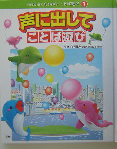 「話す力・聞く力」を伸ばすことば遊び（1）