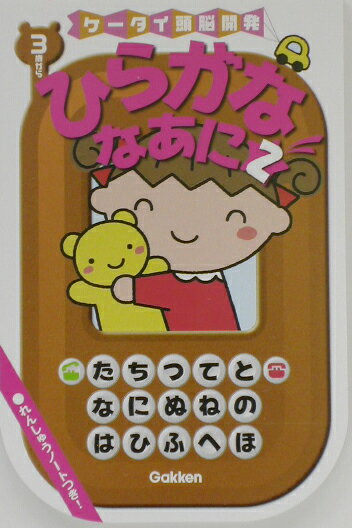 ひらがななあに（2）