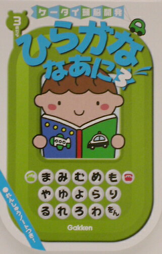 ひらがななあに（3）