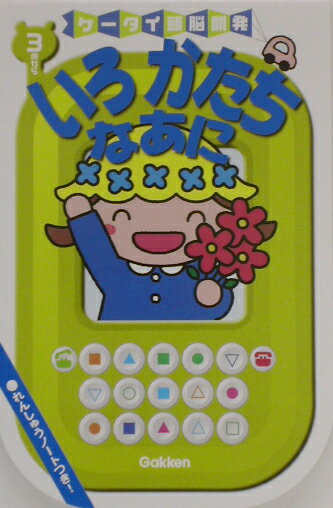 いろかたちなあに