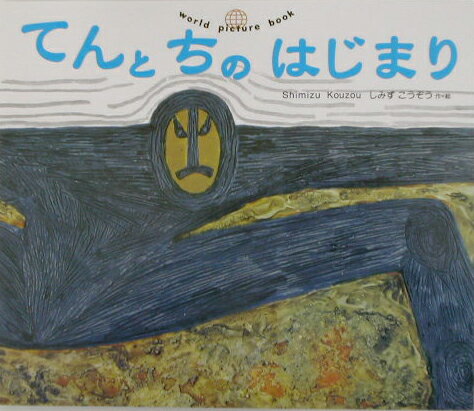 てんとちのはじまり