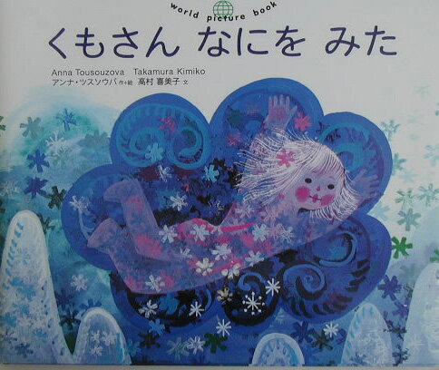 くもさんなにをみた