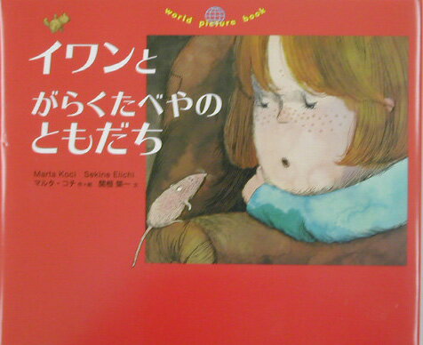 イワンとがらくたべやのともだち
