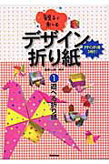 親子で楽しむデザイン折り紙（1）