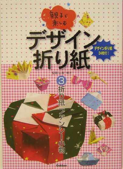 親子で楽しむデザイン折り紙（3）