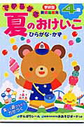 できるかな夏のおけいこ（4歳）