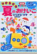 できるかな夏のおけいこ（5歳）