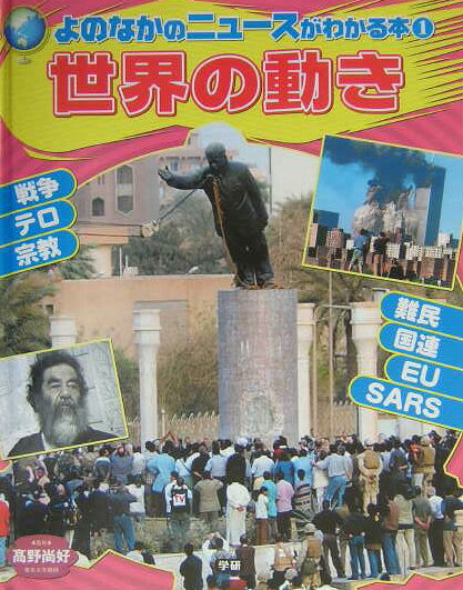 よのなかのニュースがわかる本（1）