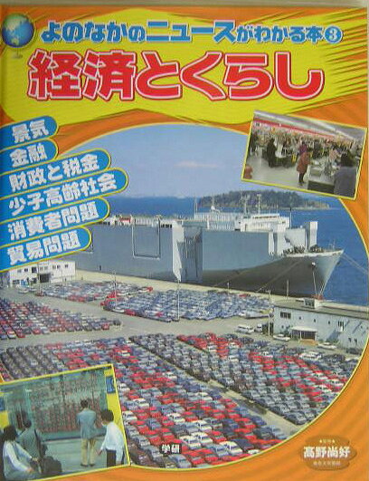 よのなかのニュースがわかる本（3）
