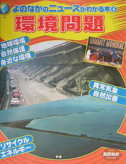 よのなかのニュースがわかる本（4）