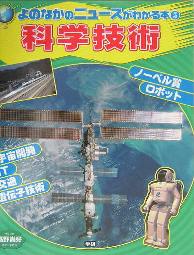 よのなかのニュースがわかる本（5）
