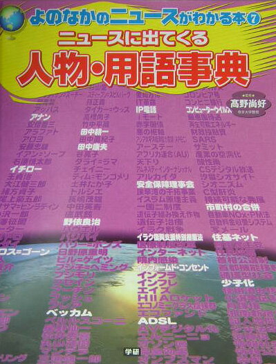 よのなかのニュースがわかる本（7）