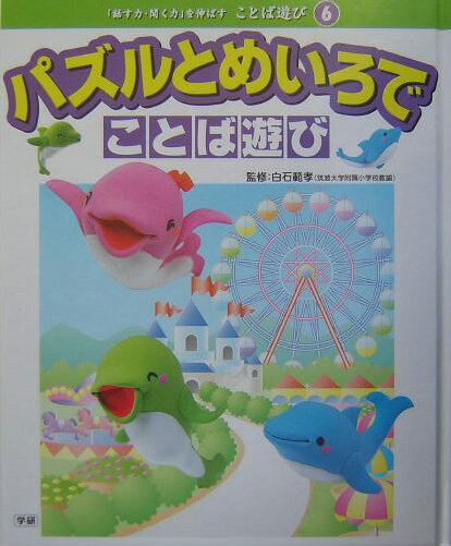 「話す力・聞く力」を伸ばすことば遊び（6）