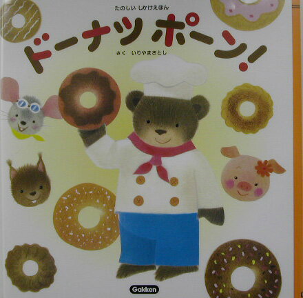 ドーナツポーン！