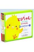 ぴよちゃんのおやこであそぶしかけえほん（3さつギフトセット）