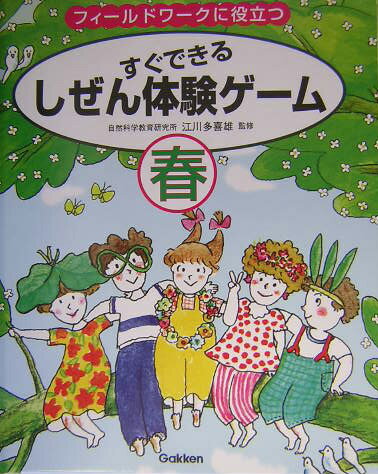 すぐできるしぜん体験ゲーム（春）