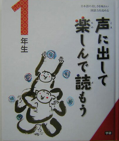 声に出して楽しんで読もう（1年生）
