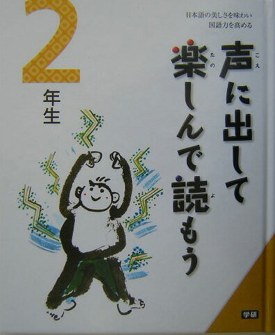 声に出して楽しんで読もう（2年生）