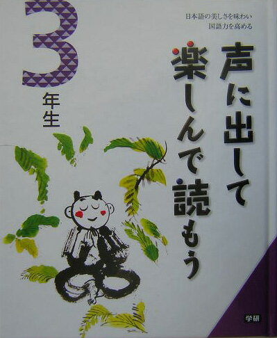 声に出して楽しんで読もう（3年生）