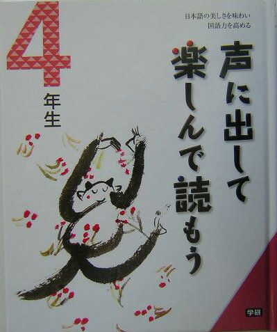 声に出して楽しんで読もう（4年生）
