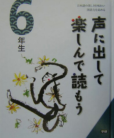 声に出して楽しんで読もう（6年生）