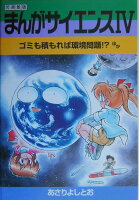 まんがサイエンス（4）改訂新版